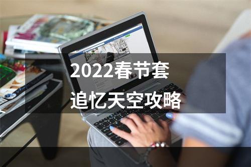 2022春节套追忆天空攻略