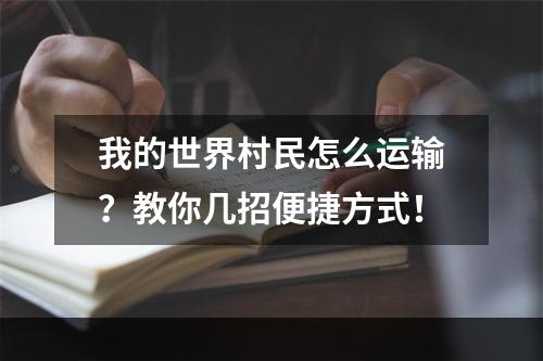 我的世界村民怎么运输？教你几招便捷方式！