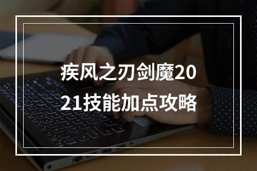 疾风之刃剑魔2021技能加点攻略