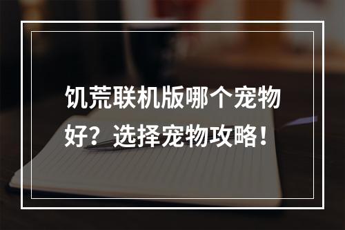 饥荒联机版哪个宠物好？选择宠物攻略！