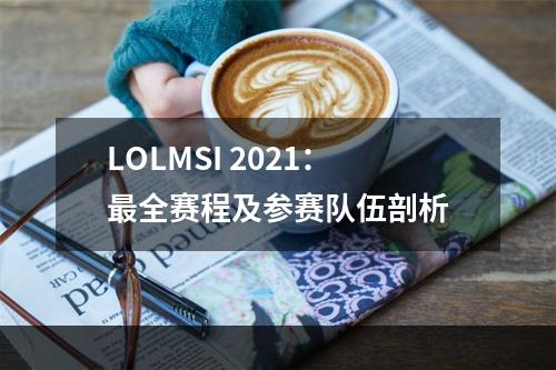 LOLMSI 2021：最全赛程及参赛队伍剖析