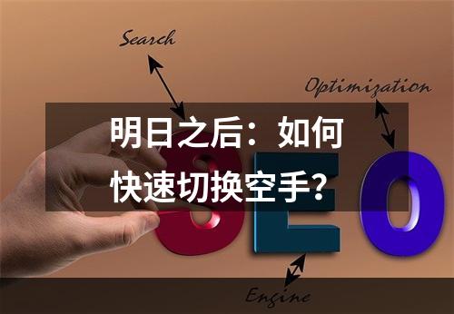 明日之后：如何快速切换空手？