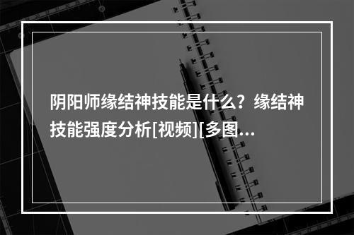 阴阳师缘结神技能是什么？缘结神技能强度分析[视频][多图]--安卓攻略网