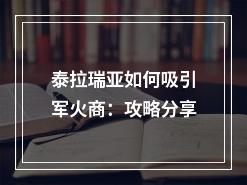 泰拉瑞亚如何吸引军火商：攻略分享