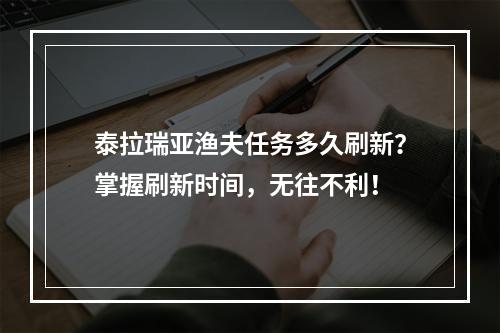 泰拉瑞亚渔夫任务多久刷新？掌握刷新时间，无往不利！