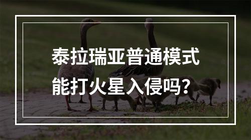 泰拉瑞亚普通模式能打火星入侵吗？