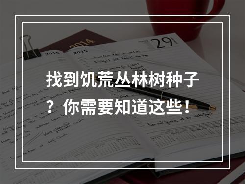 找到饥荒丛林树种子？你需要知道这些！