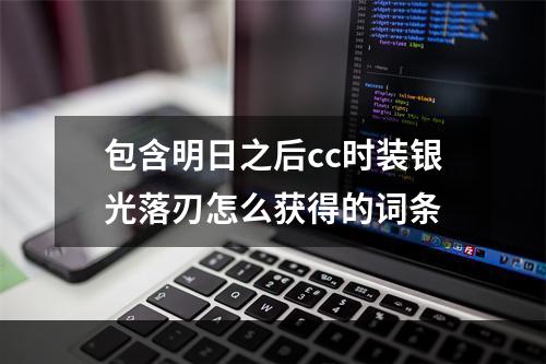 包含明日之后cc时装银光落刃怎么获得的词条