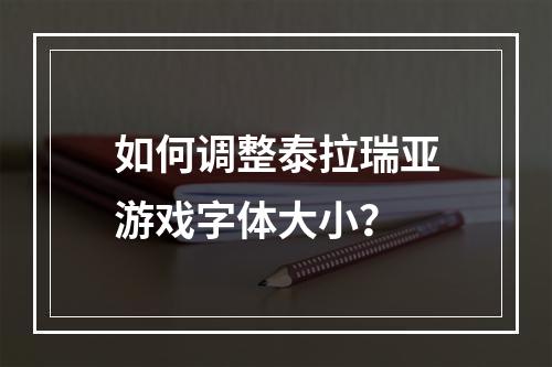 如何调整泰拉瑞亚游戏字体大小？