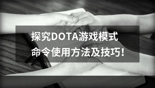 探究DOTA游戏模式命令使用方法及技巧！