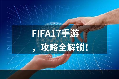 FIFA17手游，攻略全解锁！