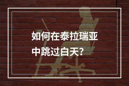 如何在泰拉瑞亚中跳过白天？