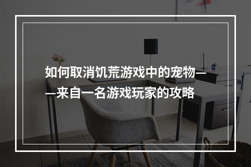 如何取消饥荒游戏中的宠物——来自一名游戏玩家的攻略