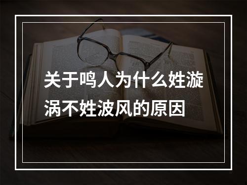 关于鸣人为什么姓漩涡不姓波风的原因