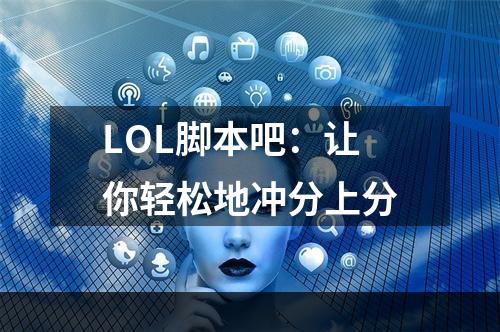 LOL脚本吧：让你轻松地冲分上分