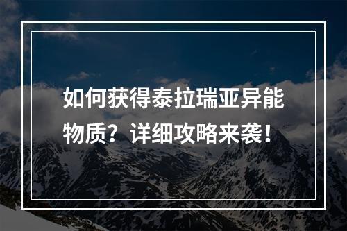 如何获得泰拉瑞亚异能物质？详细攻略来袭！