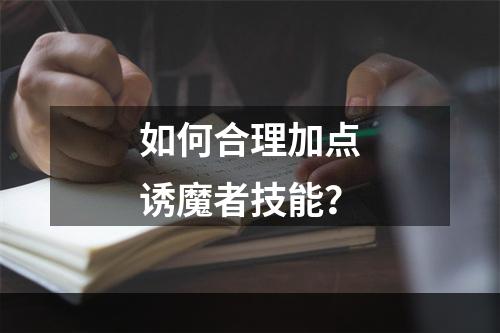 如何合理加点诱魔者技能？