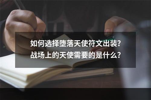 如何选择堕落天使符文出装？战场上的天使需要的是什么？