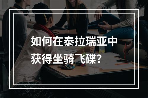 如何在泰拉瑞亚中获得坐骑飞碟？