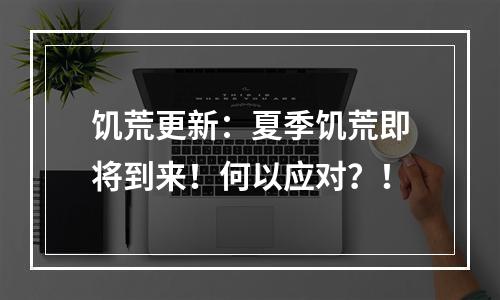 饥荒更新：夏季饥荒即将到来！何以应对？！