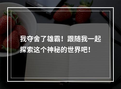 我夺舍了雄霸！跟随我一起探索这个神秘的世界吧！