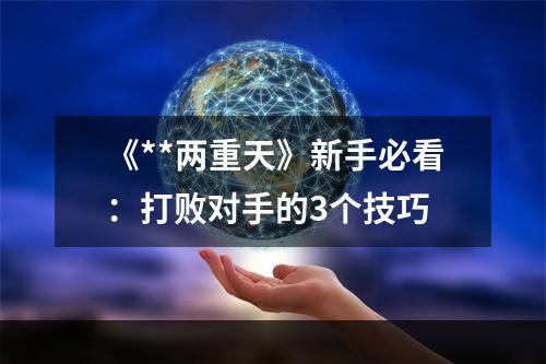 《**两重天》新手必看：打败对手的3个技巧