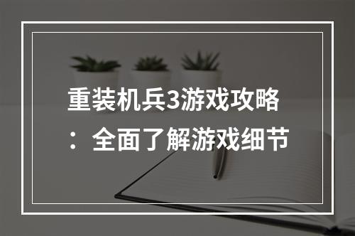 重装机兵3游戏攻略：全面了解游戏细节