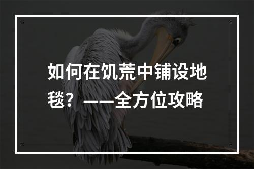 如何在饥荒中铺设地毯？——全方位攻略