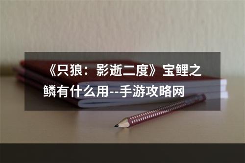 《只狼：影逝二度》宝鲤之鳞有什么用--手游攻略网