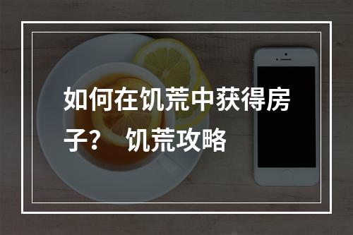 如何在饥荒中获得房子？  饥荒攻略