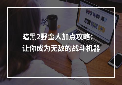 暗黑2野蛮人加点攻略：让你成为无敌的战斗机器