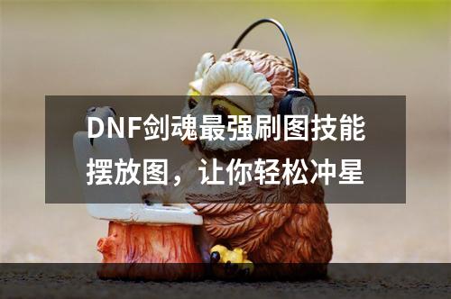 DNF剑魂最强刷图技能摆放图，让你轻松冲星