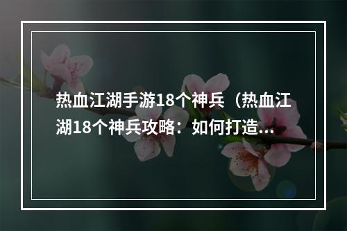 热血江湖手游18个神兵（热血江湖18个神兵攻略：如何打造无敌阵容）