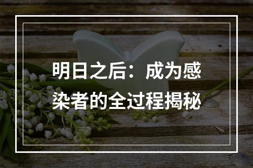 明日之后：成为感染者的全过程揭秘