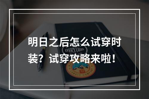 明日之后怎么试穿时装？试穿攻略来啦！