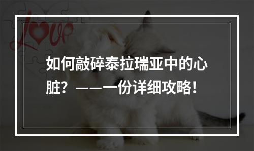 如何敲碎泰拉瑞亚中的心脏？——一份详细攻略！