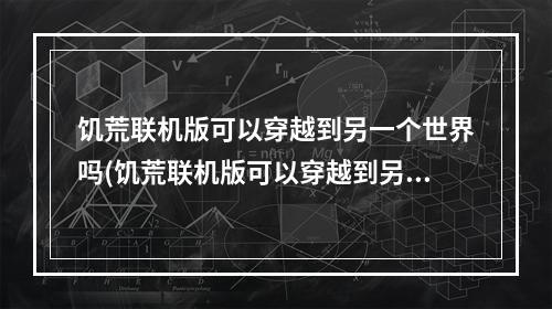 饥荒联机版可以穿越到另一个世界吗(饥荒联机版可以穿越到另一个世界吗知乎)