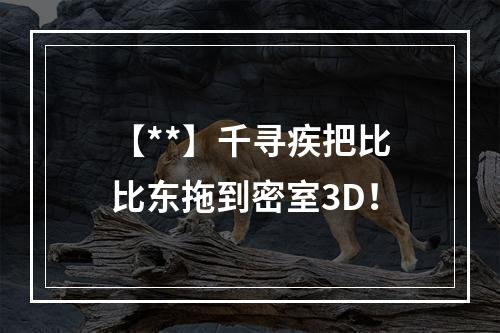 【**】千寻疾把比比东拖到密室3D！