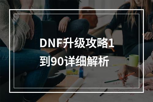 DNF升级攻略1到90详细解析