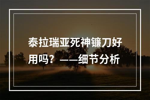 泰拉瑞亚死神镰刀好用吗？——细节分析