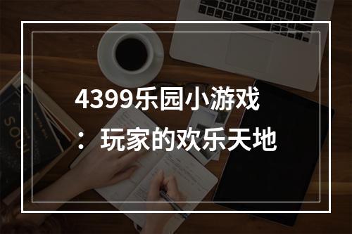 4399乐园小游戏：玩家的欢乐天地