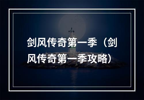 剑风传奇第一季（剑风传奇第一季攻略）