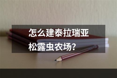 怎么建泰拉瑞亚松露虫农场？