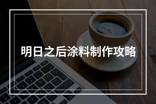 明日之后涂料制作攻略