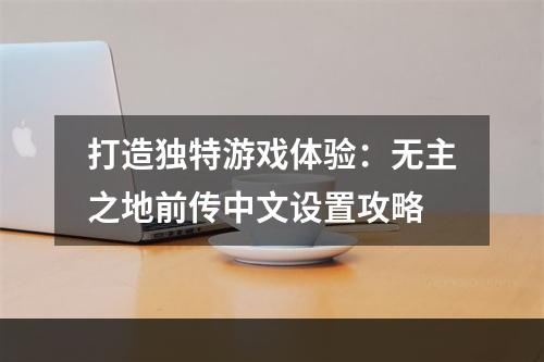 打造独特游戏体验：无主之地前传中文设置攻略