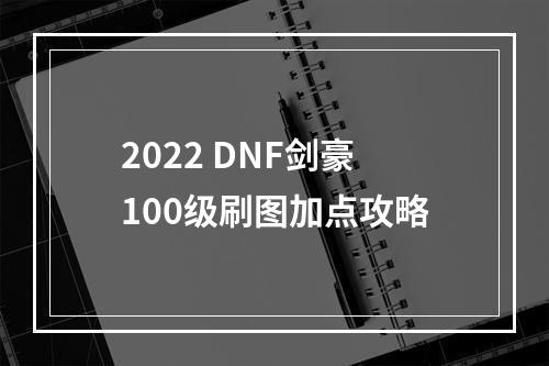 2022 DNF剑豪100级刷图加点攻略