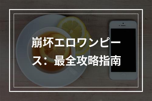 崩坏エロワンピース：最全攻略指南