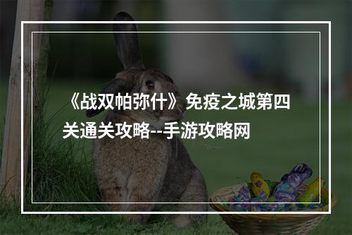 《战双帕弥什》免疫之城第四关通关攻略--手游攻略网