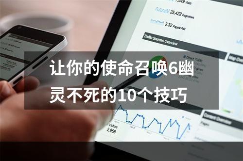 让你的使命召唤6幽灵不死的10个技巧