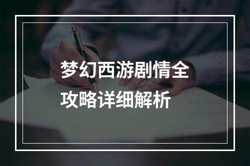 梦幻西游剧情全攻略详细解析